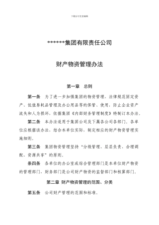 财产物资管理办法