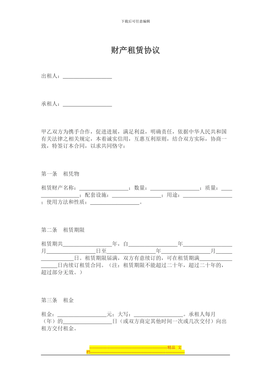 财产租赁协议_第1页