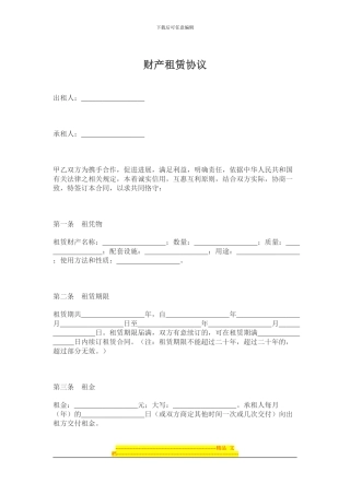 财产租赁协议