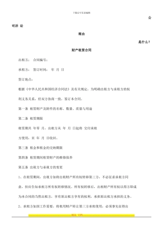 财产租赁合同发展与协调