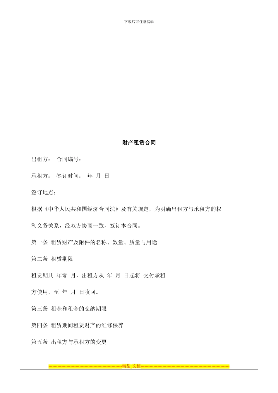 财产租赁财产租赁合同的应用_第1页