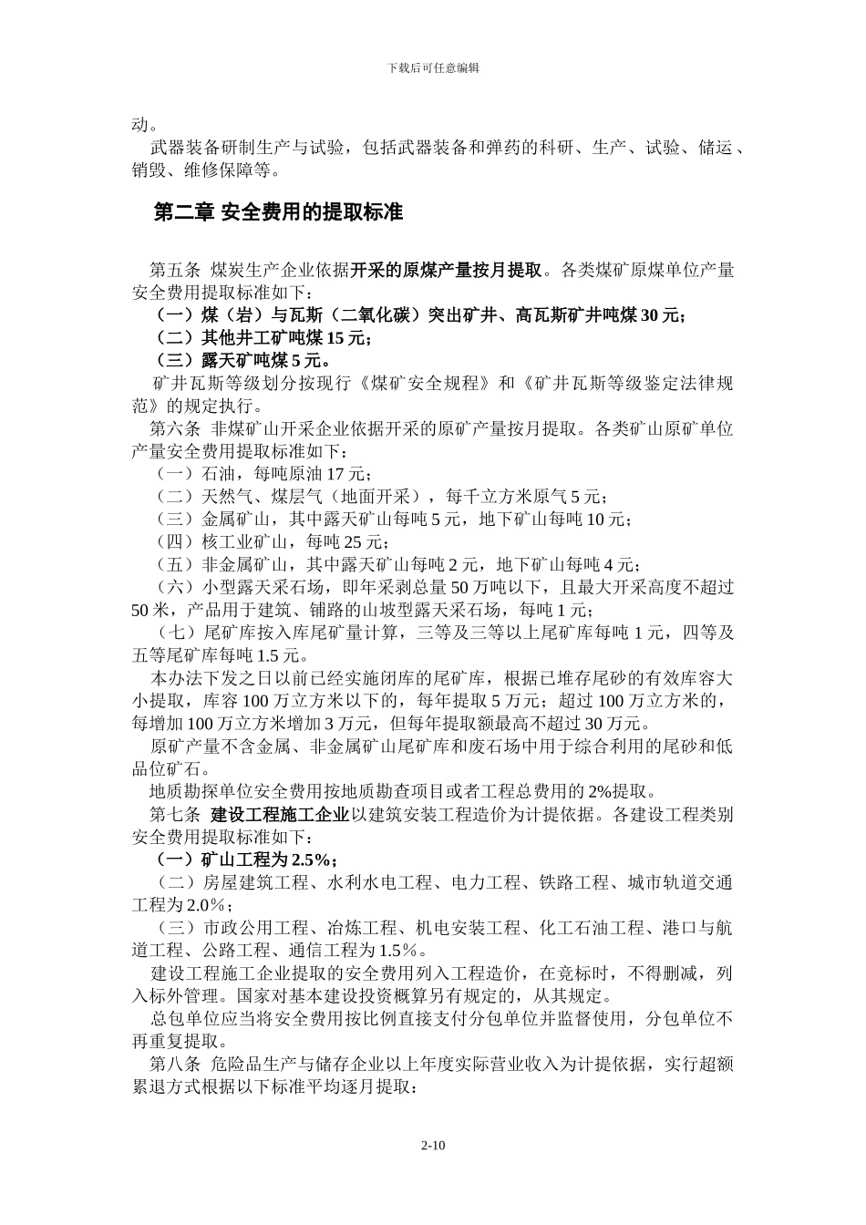 财企2024-28号企业安全生产费用提取和使用管理办法_第2页
