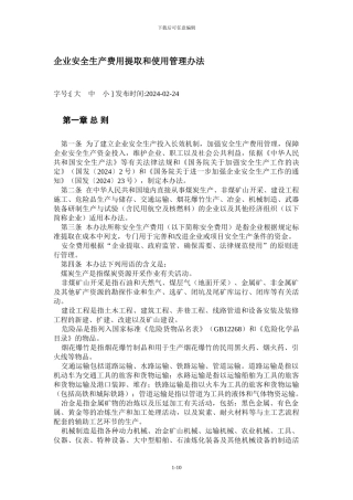 财企2024-28号企业安全生产费用提取和使用管理办法