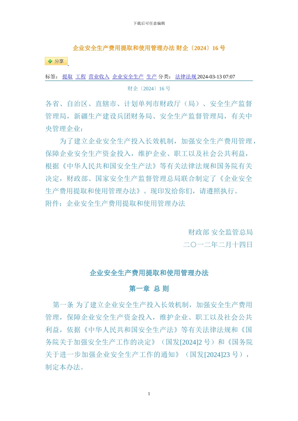 财企〔2024〕16号-企业安全生产费用提取和使用管理办法_第1页