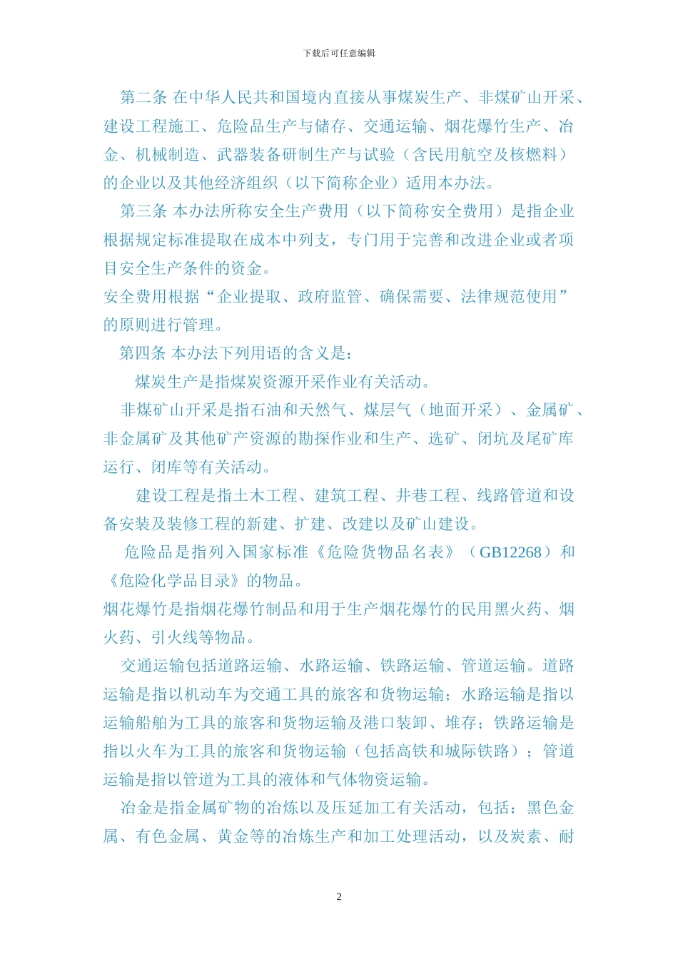 财企〔2024〕16号-企业安全生产费用提取和使用管理办法_第2页