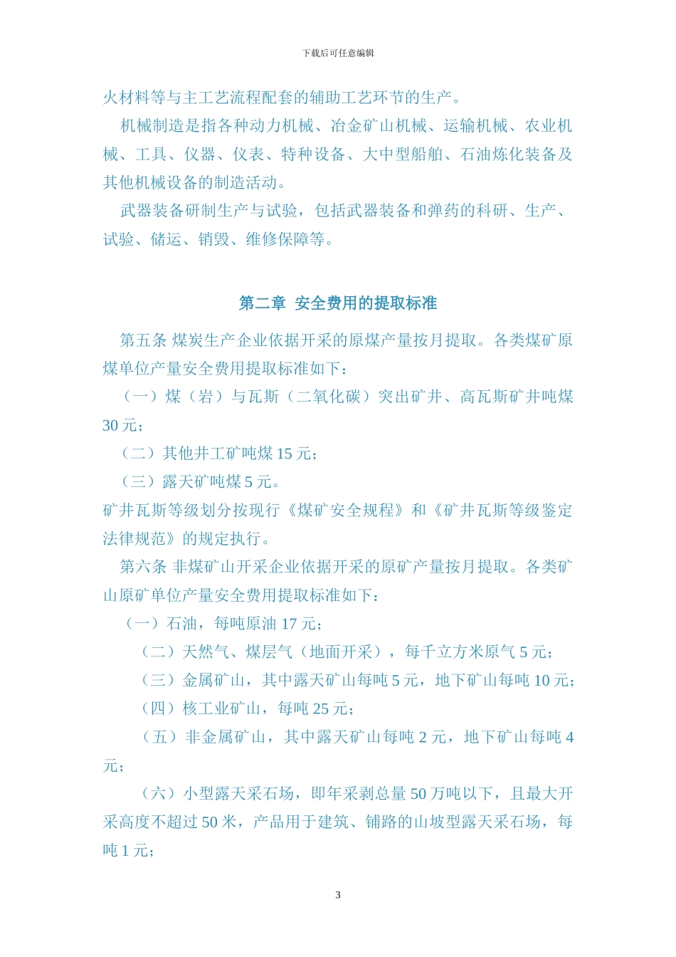 财企〔2024〕16号-企业安全生产费用提取和使用管理办法_第3页