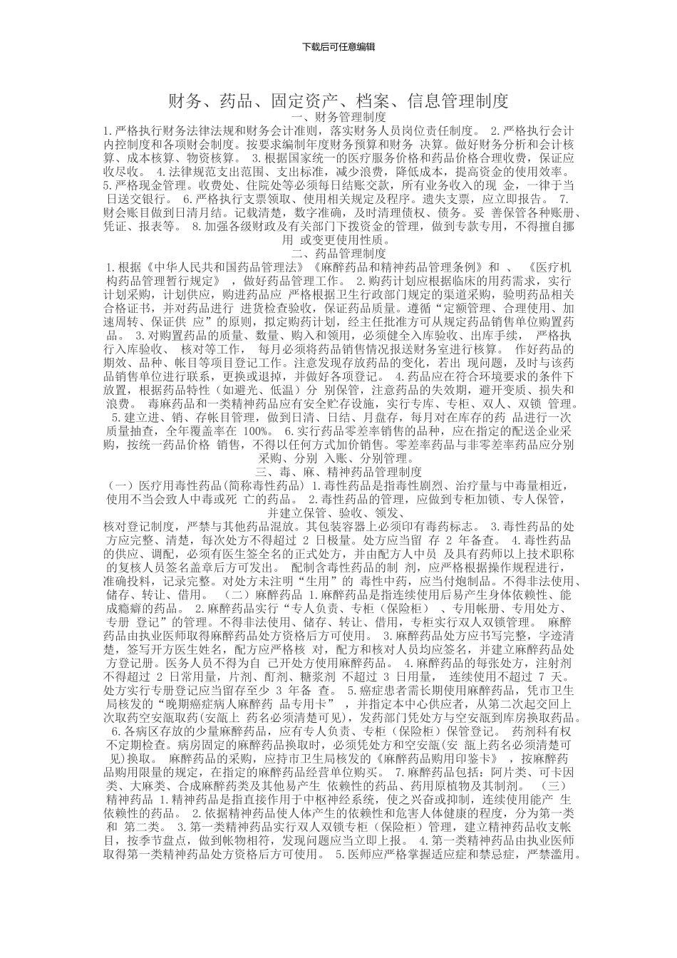 财务、药品、固定资产、档案、信息管理制度_第1页