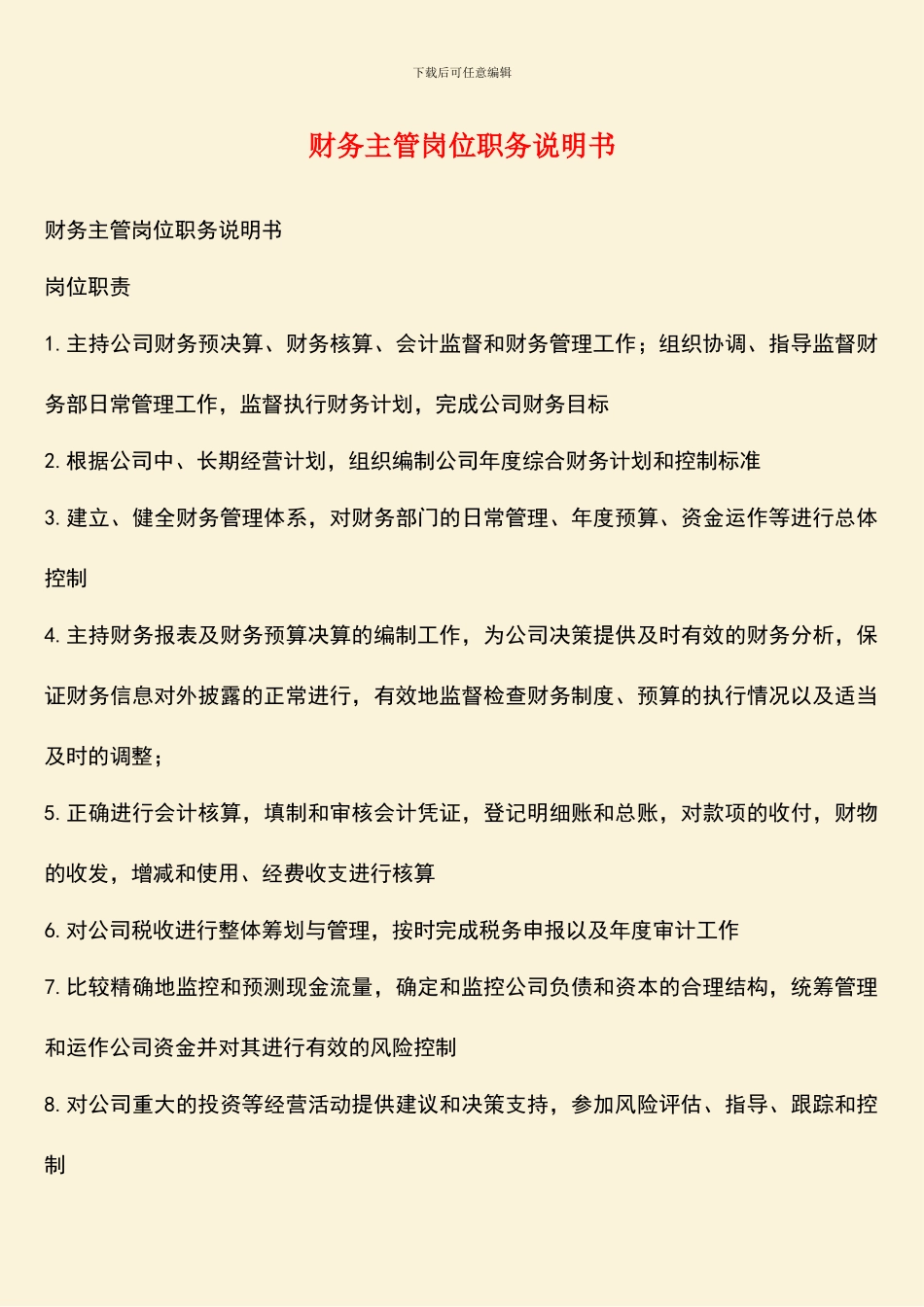 财务主管岗位职务说明书_第1页