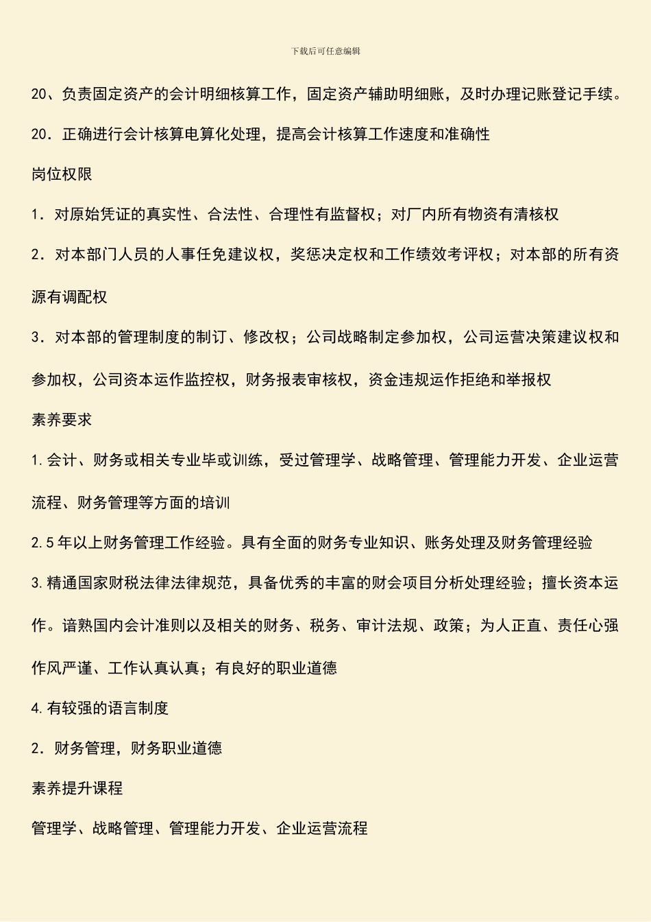 财务主管岗位职务说明书_第3页