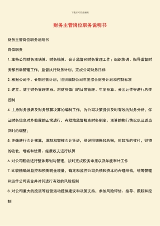 财务主管岗位职务说明书