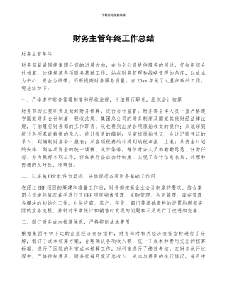 财务主管年终工作总结