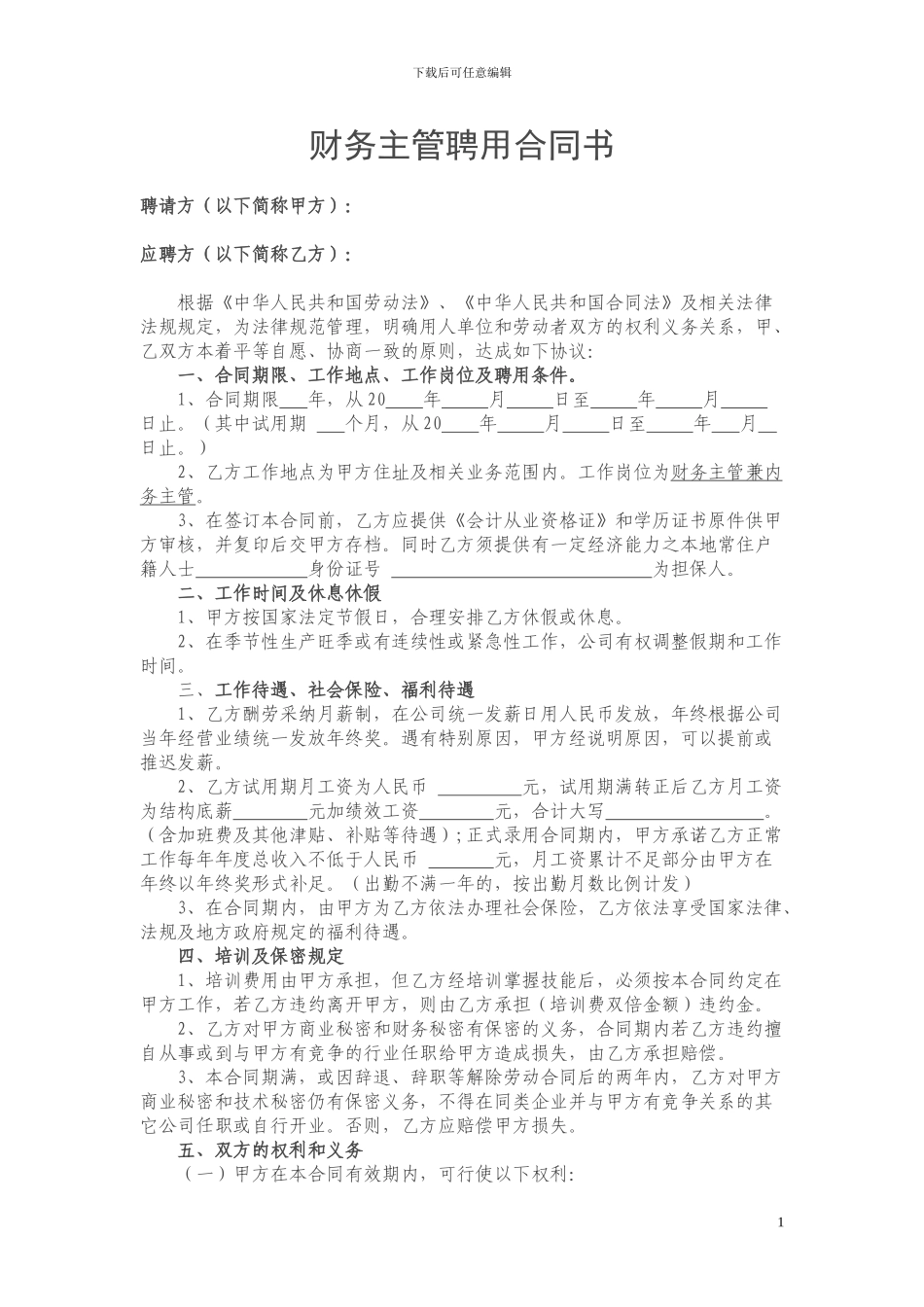 财务主管聘用合同_第1页