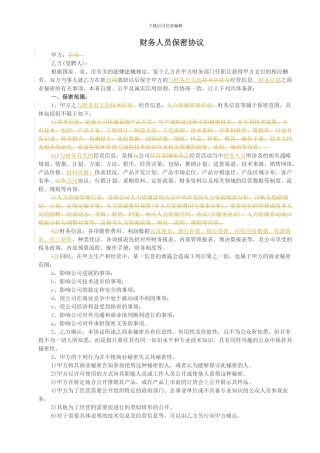 财务人员保密协议