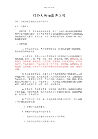 财务人员保密协议书范本
