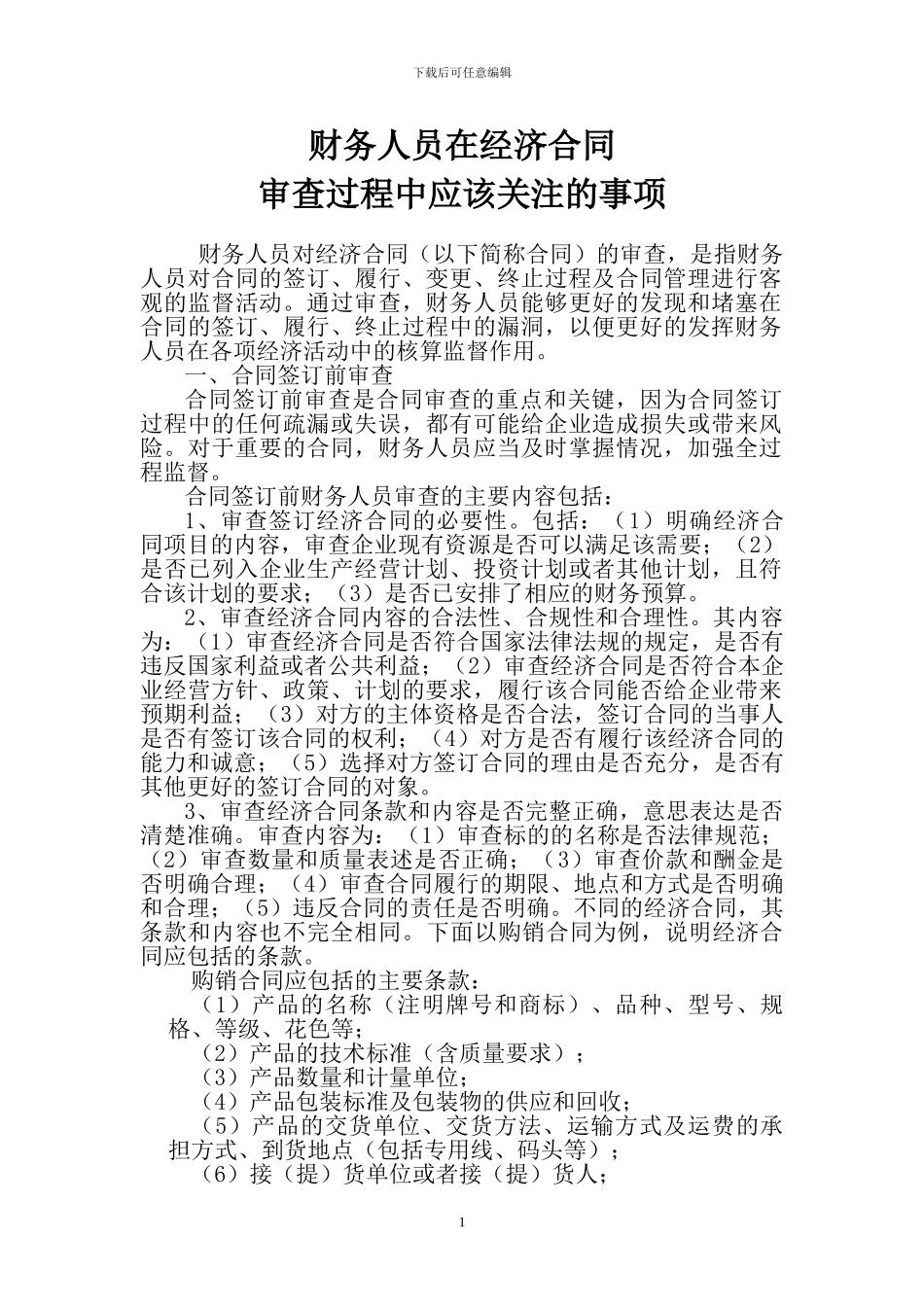 财务人员合同审查应关注事项_第1页