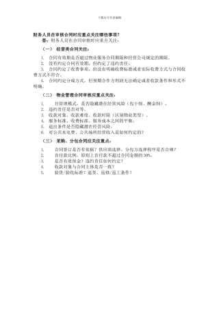 财务人员在审核合同时应重点关注哪些事项？