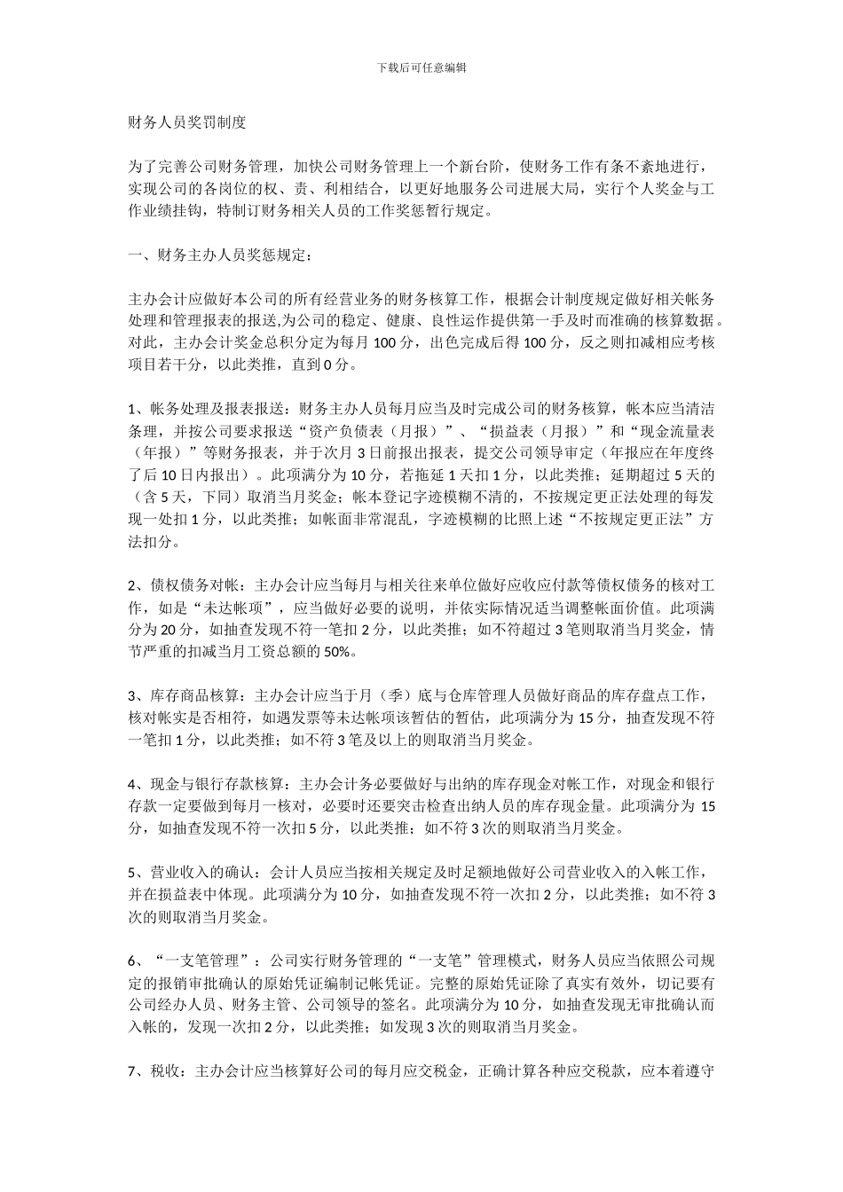 财务人员奖罚制度_第1页