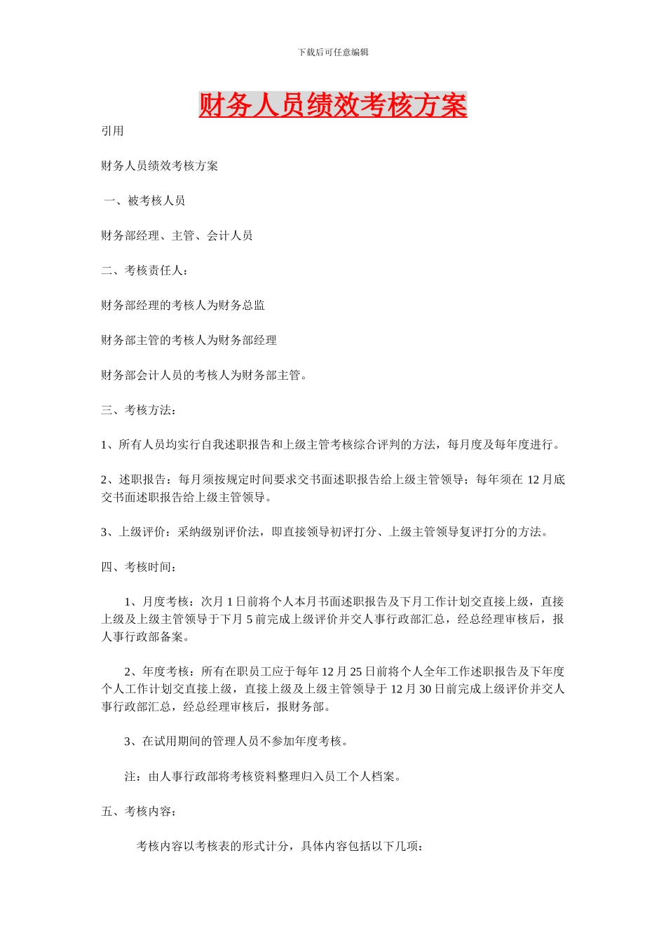 财务人员绩效考核方案ASGAFDAWA_第1页