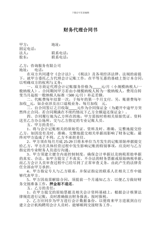 财务代理合同书-全年