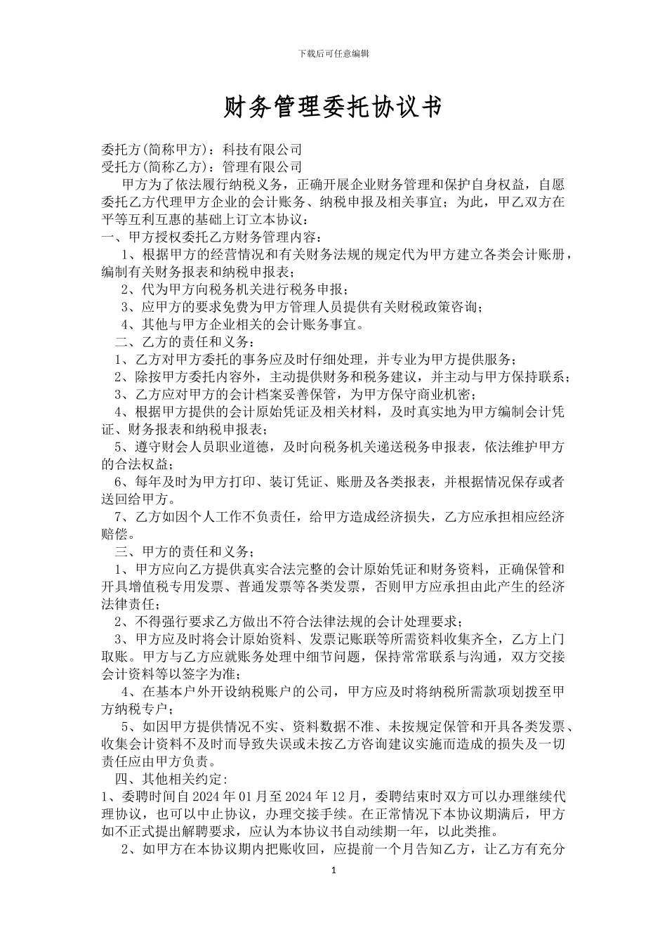 财务代理委托协议_第1页