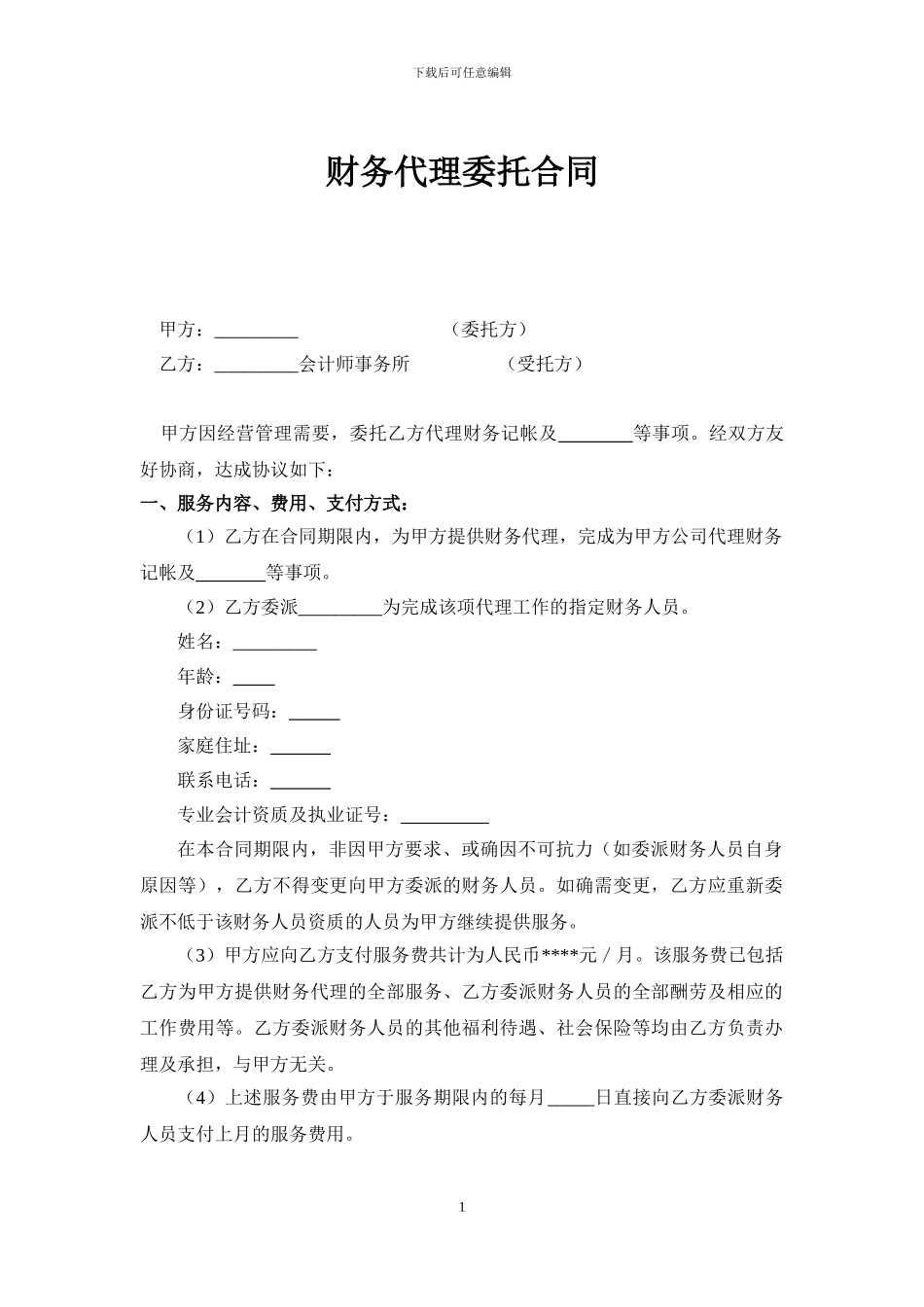 财务代理委托合同_第1页