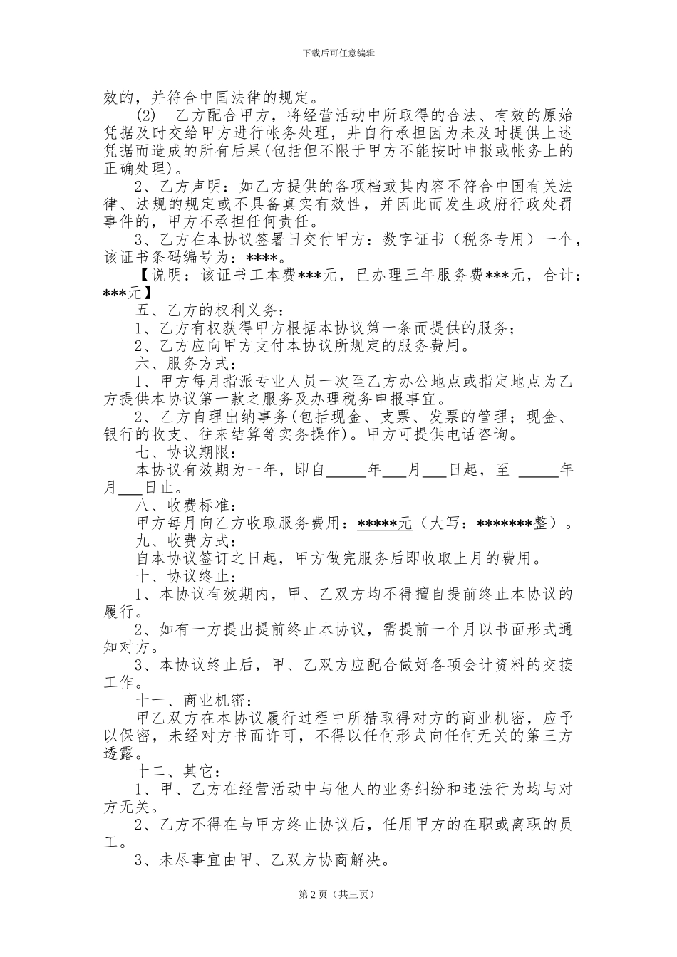 财务代理服务协议_第2页