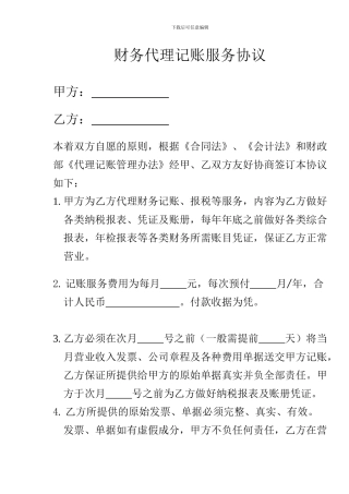 财务代理记账服务协议