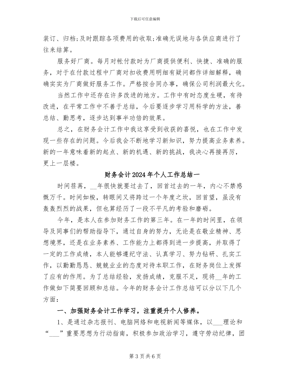 财务会计2024年个人工作总结_第3页