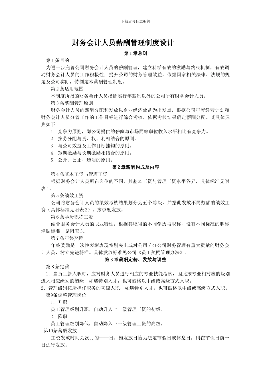 财务会计人员薪酬管理制度设计_第1页