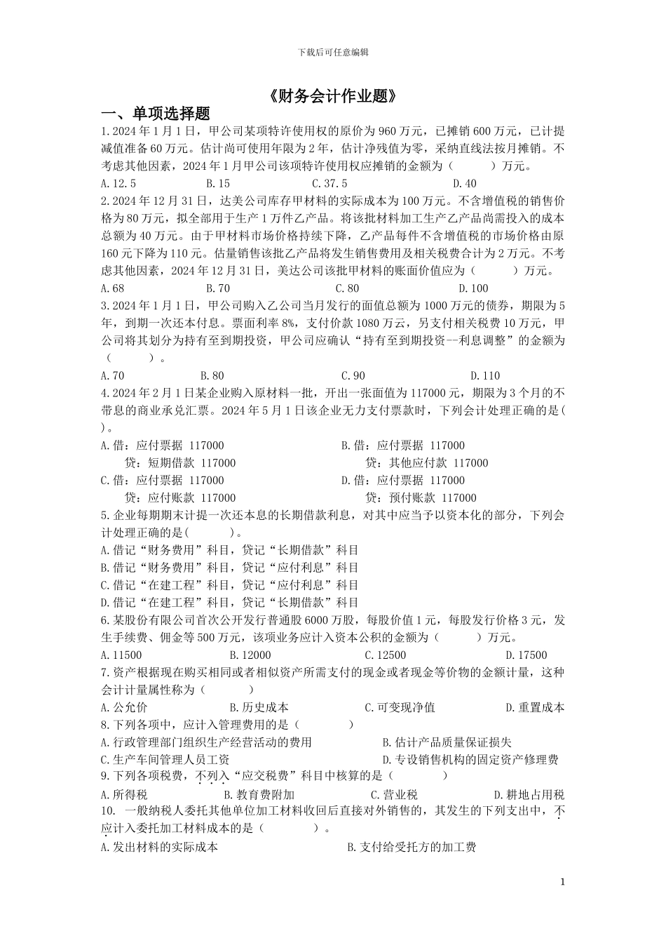 财务会计作业题_第1页