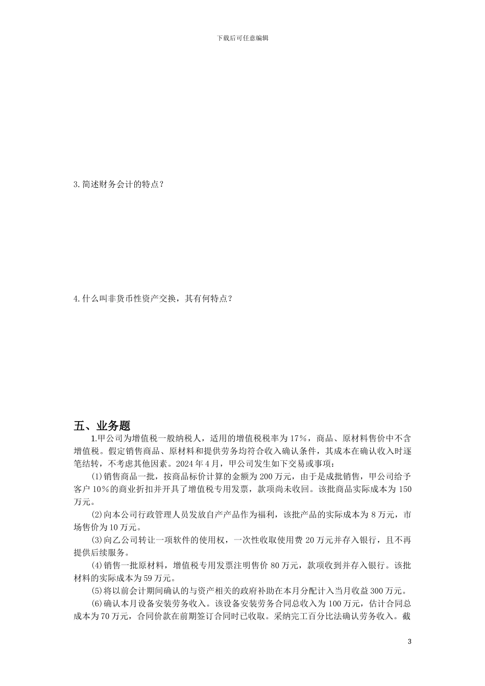财务会计作业题_第3页