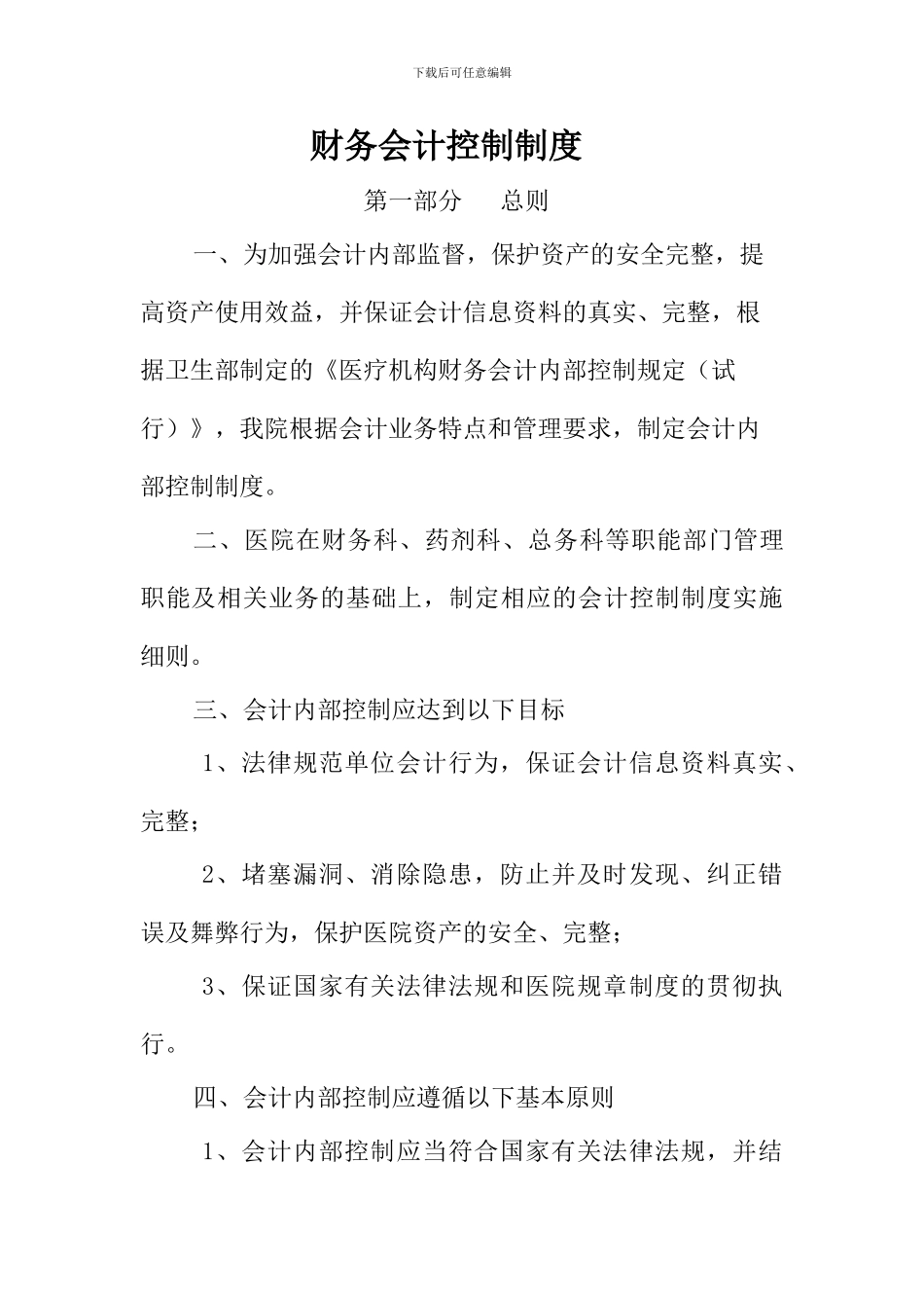 财务会计内部控制制度27_第1页