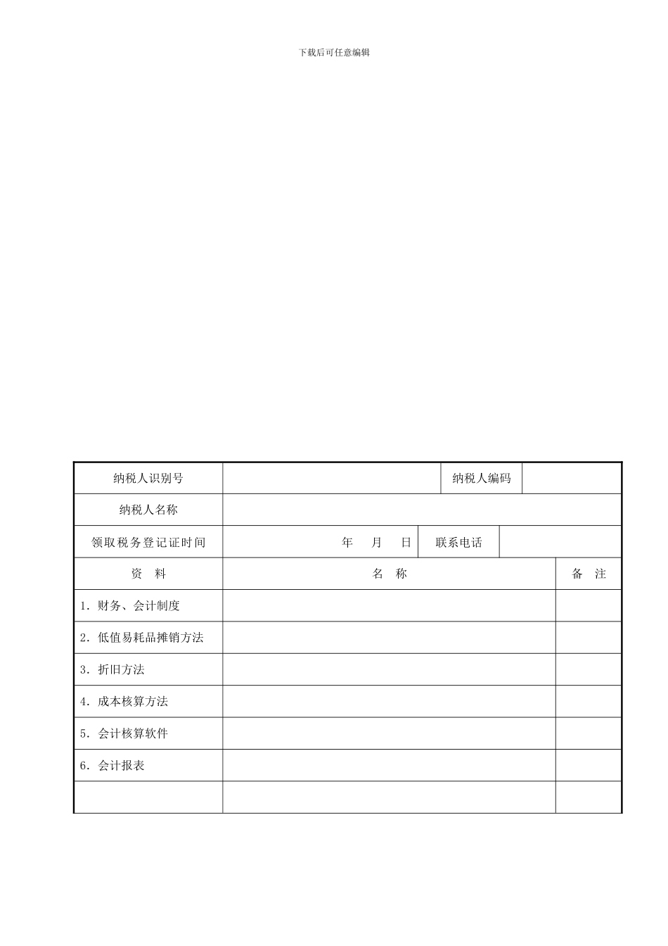 财务会计制度及核算软件备案报告书及说明_第1页