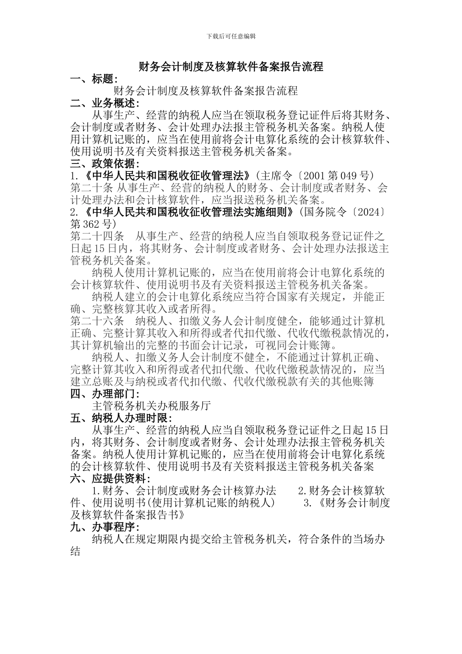 财务会计制度及核算软件备案报告流程_第1页