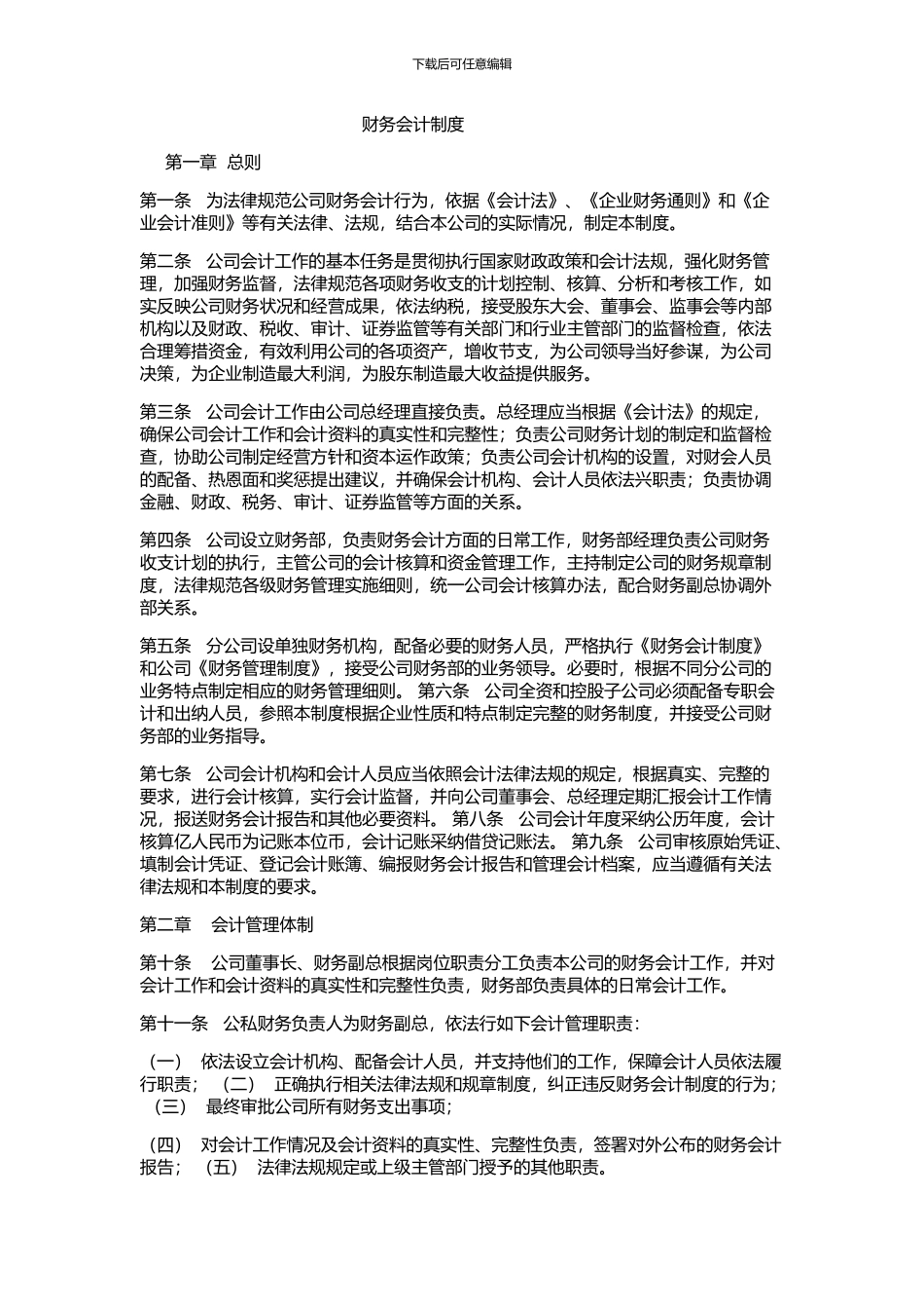 财务会计制度最全最新版_第1页