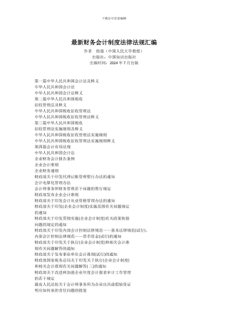 财务会计制度法律法规·目录