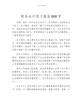 财务会计实习报告800字