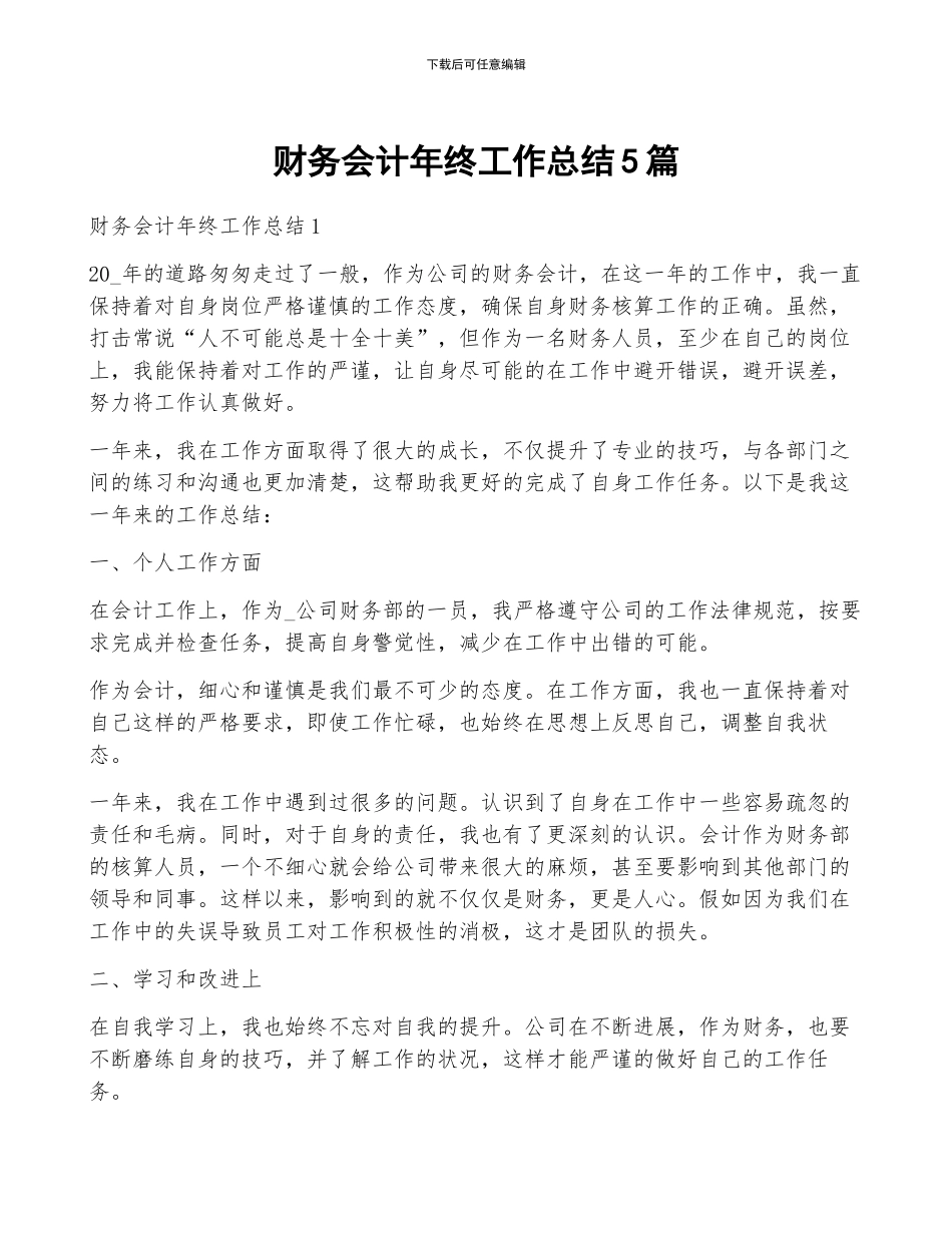 财务会计年终工作总结5篇_第1页