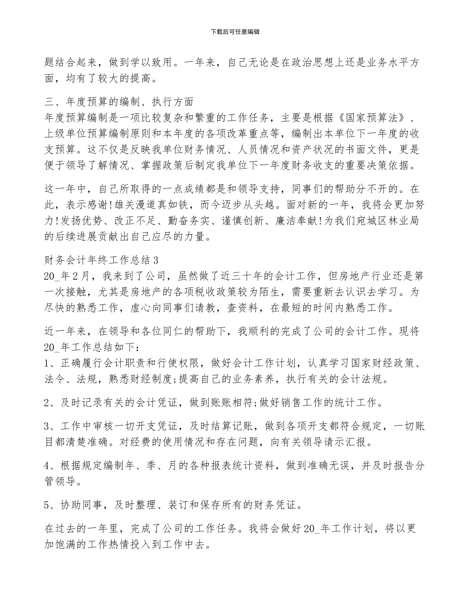 财务会计年终工作总结5篇_第3页
