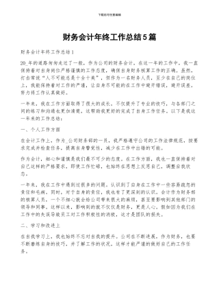财务会计年终工作总结5篇