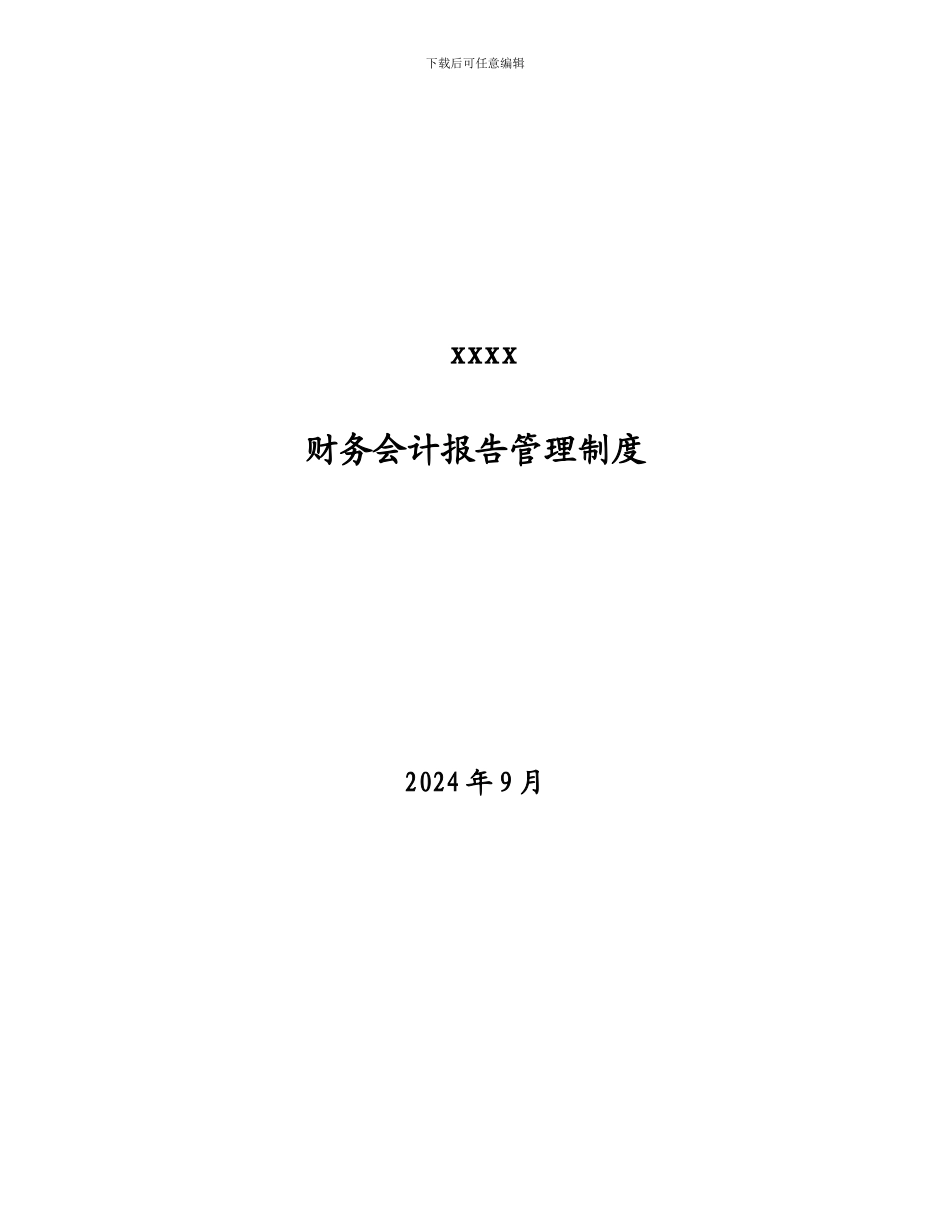财务会计报告管理制度_第1页