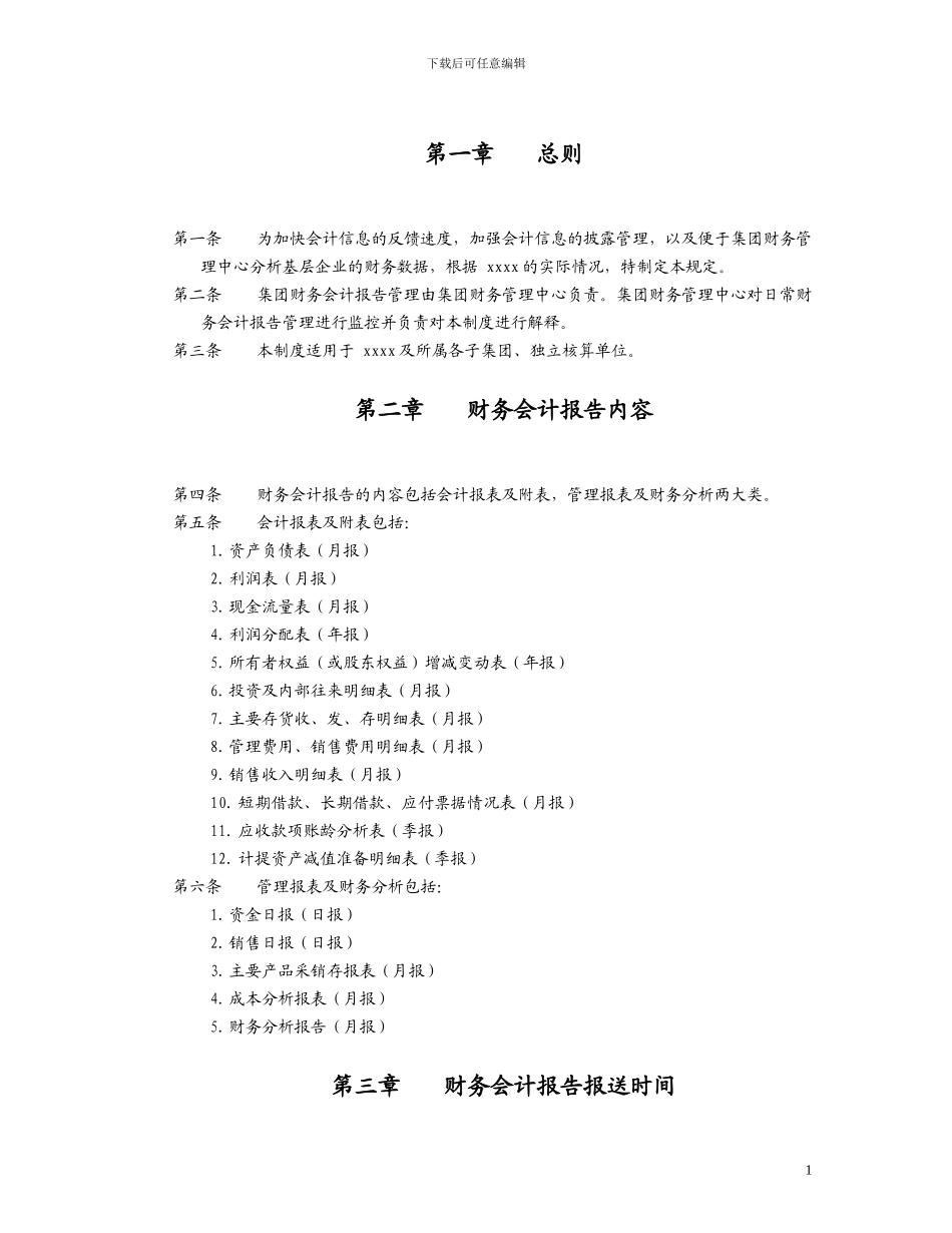 财务会计报告管理制度_第3页