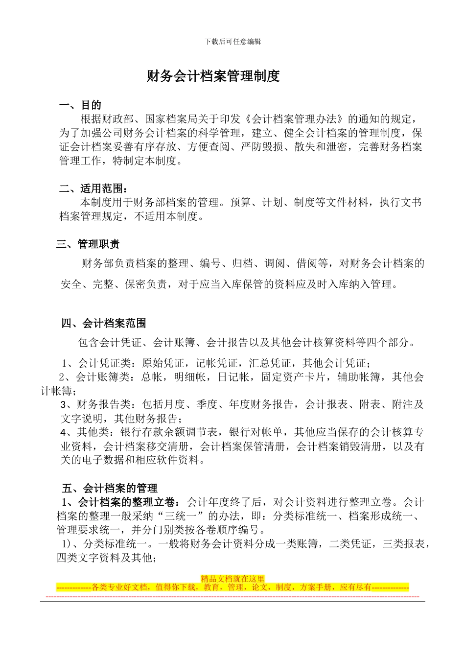 财务会计档案管理制度_第1页