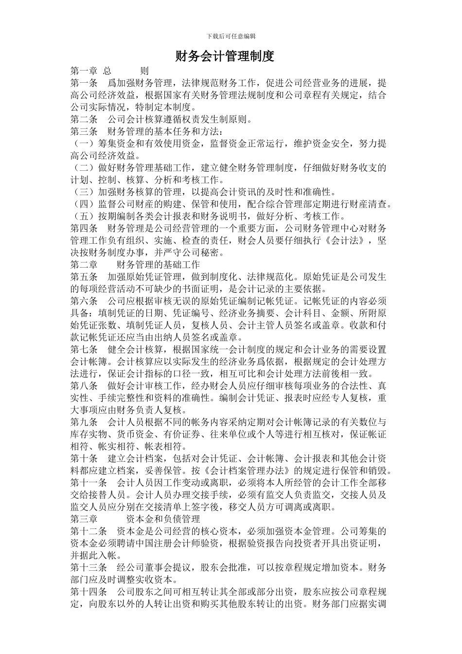 财务会计管理制度(定稿)_第1页