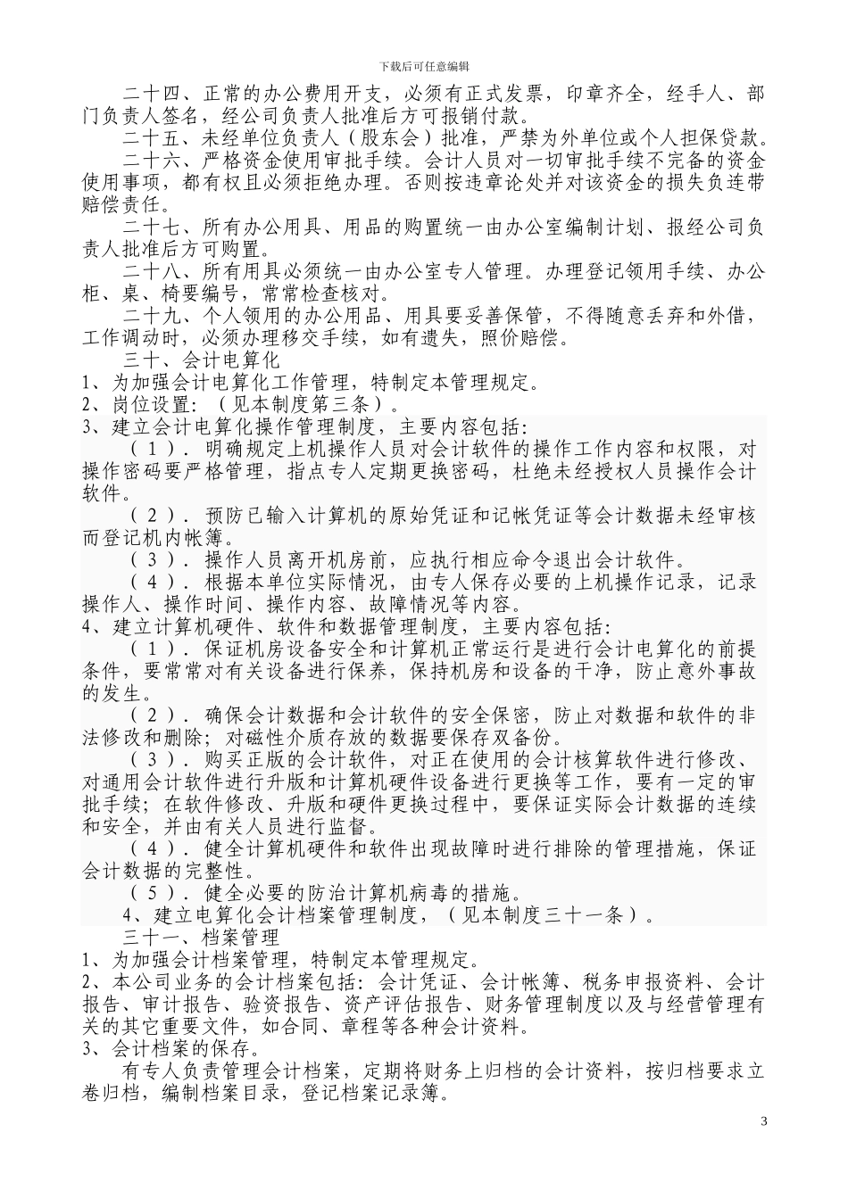 财务会计管理制度规范_第3页