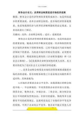 财务会计论文：改革财会制度促进市场经济发展