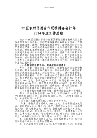 财务会计部2024年度工作总结