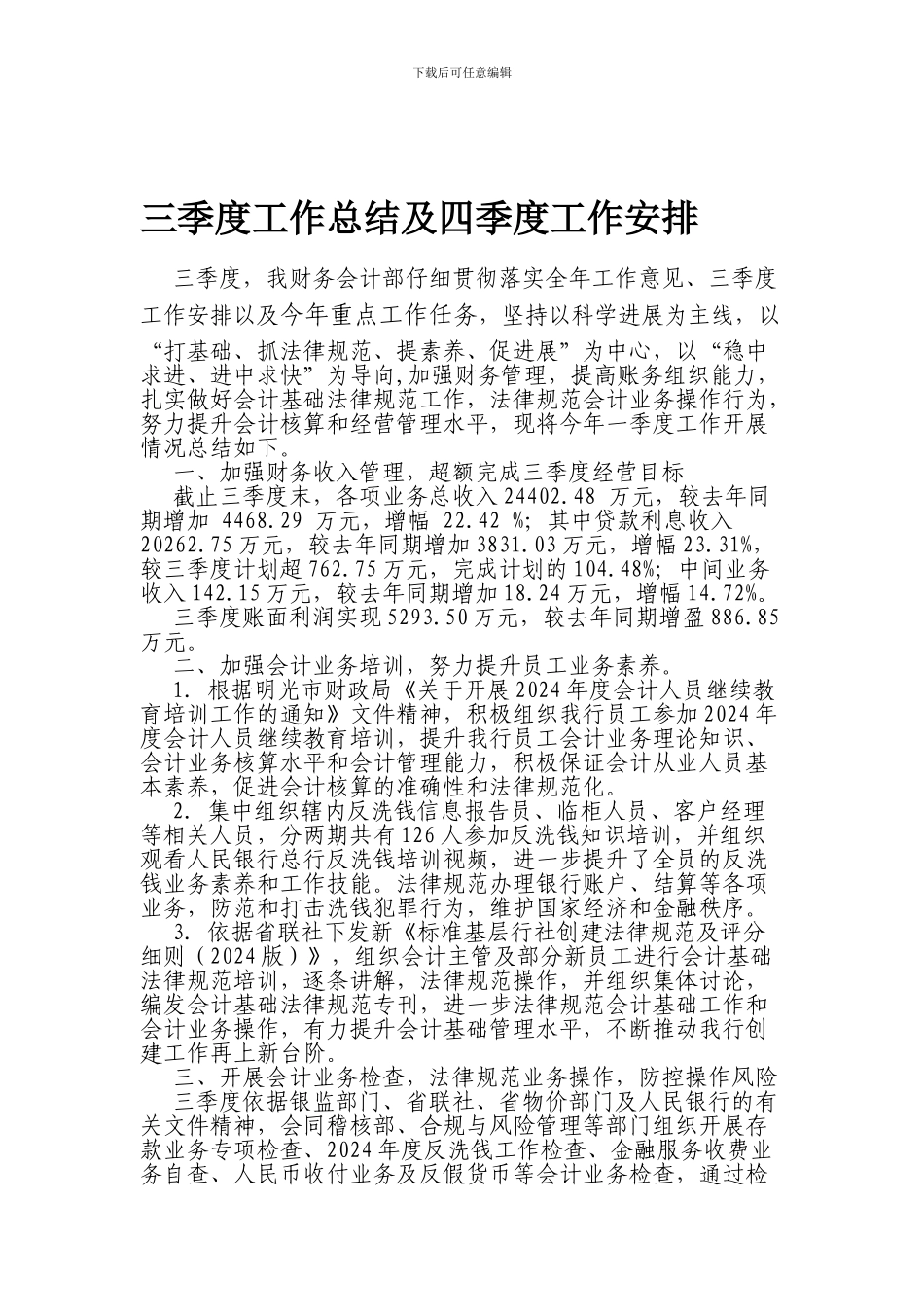 财务会计部三季度工作总结及四季度工作打算_第1页