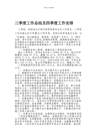 财务会计部三季度工作总结及四季度工作打算