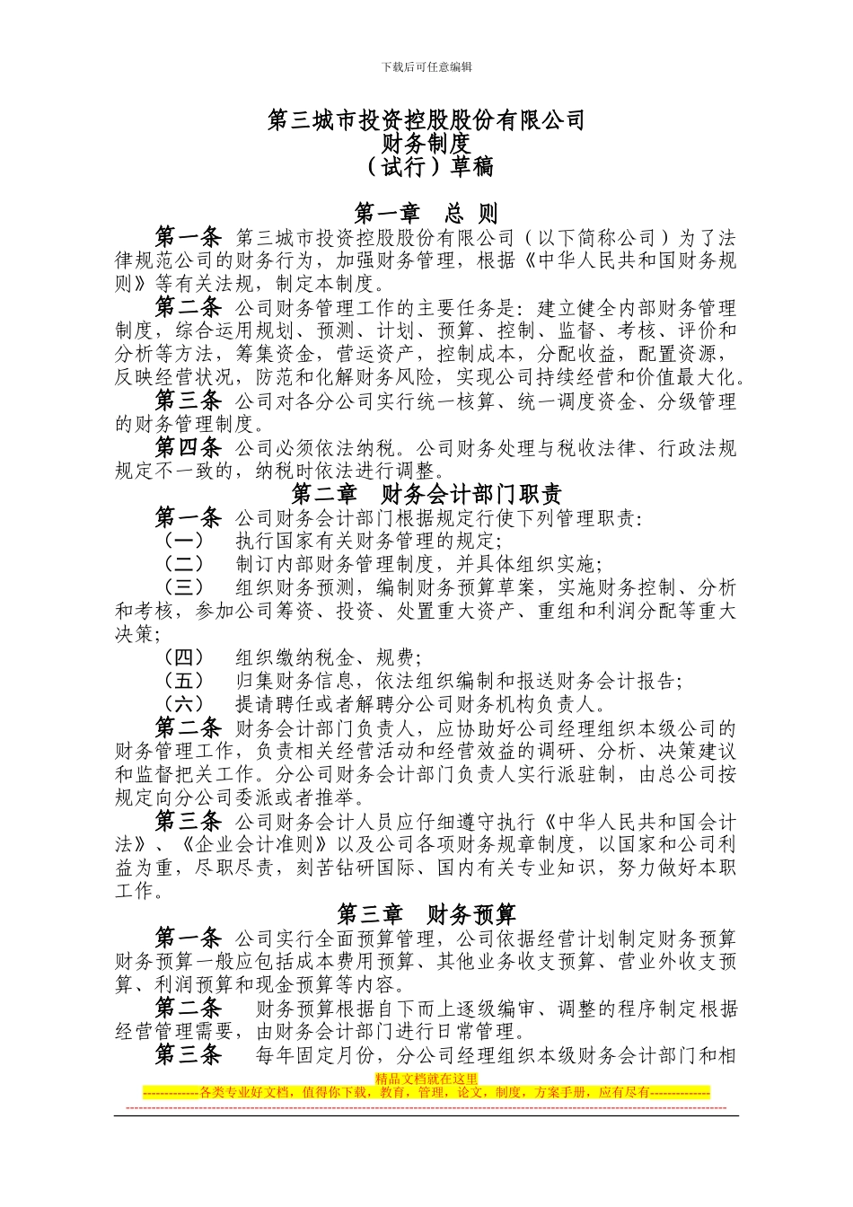 财务会计部规章制度汇编-2024.10.17_第1页